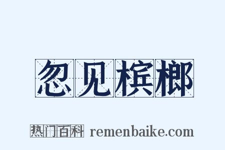 忽见槟榔是什么意思的图片